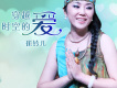 崔鈴兒歌曲歌詞大全_崔鈴兒最新歌曲歌詞