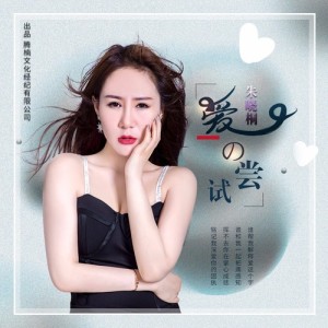 朱曉桐最新歌曲_最熱專輯MV_圖片照片