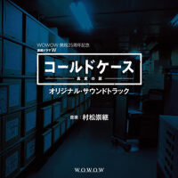連続ドラマW「コールドケース～真実の扉」オリジナル・サウンドトラック (鐵證懸案～真實之門 原聲帶)