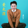 愛太深
