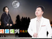 情歌唱到月亮上