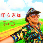 扎西最新歌曲_最熱專輯MV_圖片照片