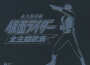 永久保存版 仮面ライダー 全主題歌集 (永久保存版 假面騎士全主題歌集)專輯_RIDER CHIPS永久保存版 仮面ライダー 全主題歌集 (永久保存版 假面騎士全主題歌集)最新專輯