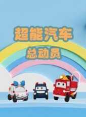 超能汽車總動員動漫全集線上看_卡通片全集高清線上看_好看的動漫