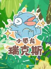 最新2020動物卡通片_2020動物卡通片大全/排行榜_好看的動漫