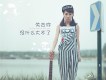 可歆歌曲歌詞大全_可歆最新歌曲歌詞