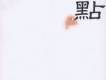 DJ Point歌曲歌詞大全_DJ Point最新歌曲歌詞
