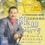 陳玉雙最新歌曲_最熱專輯MV_圖片照片