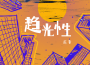 趨光性專輯_高睿趨光性最新專輯