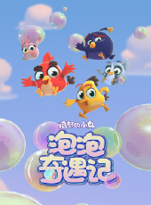 憤怒的小鳥泡泡奇遇記動漫全集線上看_卡通片全集高清線上看_好看的動漫