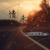 大王露露歌曲歌詞大全_大王露露最新歌曲歌詞