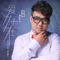 愛存在