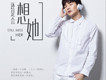 還是會想她歌詞_張聖啟還是會想她歌詞