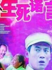 生死諾言線上看_高清完整版線上看_好看的電影