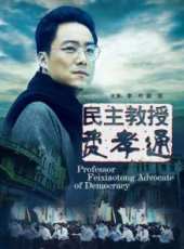 民主教授費孝通線上看_高清完整版線上看_好看的電影