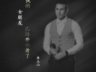 李玉山歌曲歌詞大全_李玉山最新歌曲歌詞