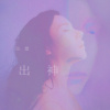 張星最新歌曲_最熱專輯MV_圖片照片