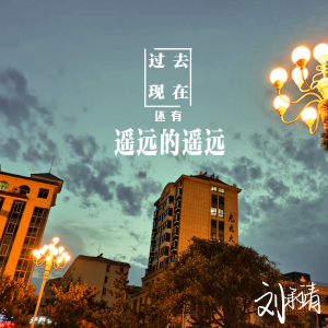 劉承靖最新歌曲_最熱專輯MV_圖片照片