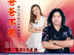 張俊歌曲歌詞大全_張俊最新歌曲歌詞
