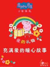 小豬佩奇愛的禮物 充滿愛的暖心故事動漫全集線上看_卡通片全集高清線上看_好看的動漫