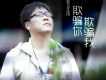欺騙你欺騙我