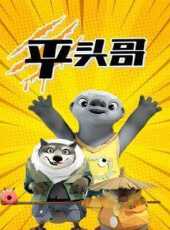 平頭哥動漫全集線上看_卡通片全集高清線上看_好看的動漫