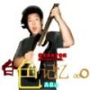 高長山歌曲歌詞大全_高長山最新歌曲歌詞