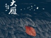馬頔歌曲歌詞大全_馬頔最新歌曲歌詞