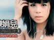 陳娟兒歌曲歌詞大全_陳娟兒最新歌曲歌詞