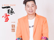 一狼雪歌曲歌詞大全_一狼雪最新歌曲歌詞