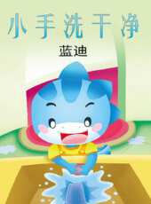 小手洗乾淨（藍迪）動漫全集線上看_卡通片全集高清線上看_好看的動漫