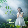 孟筱淇歌曲歌詞大全_孟筱淇最新歌曲歌詞