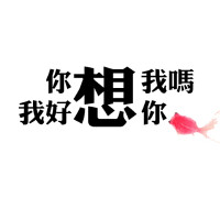 我想的~你想的圖片照片_我想的~你想的
