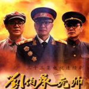 劉伯承元帥最新專輯_新專輯大全_專輯列表