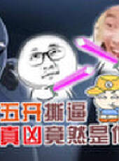 主播真會玩最新一期線上看_全集完整版高清線上看_好看的綜藝