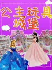 公主玩具城堡動漫全集線上看_卡通片全集高清線上看_好看的動漫
