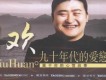 九十年代的愛戀