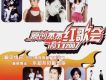 原創傑傑紅歌會 流行2007