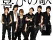 喜びの歌 (初回限定盤)