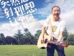 郝雲歌曲歌詞大全_郝雲最新歌曲歌詞