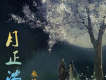 月正濃歌詞_米橘月正濃歌詞