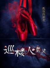 李詩韻演過的電影電視劇線上看_影視作品大全_好看的明星