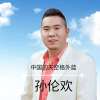 孫倫歡歌曲歌詞大全_孫倫歡最新歌曲歌詞