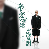 失戀不怪她陣線聯盟 (完整版）專輯_拾貳失戀不怪她陣線聯盟 (完整版）最新專輯
