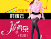 花骨朵（DJ版）