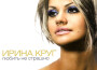 Русские хиты專輯_Ирина КругРусские хиты最新專輯