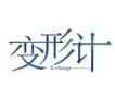 變形計0714片尾曲歌詞_變形計變形計0714片尾曲歌詞