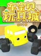 車寶貝玩具城第20季動漫全集線上看_卡通片全集高清線上看_好看的動漫