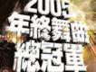 2005 年終舞曲總冠軍歌曲歌詞大全_2005 年終舞曲總冠軍最新歌曲歌詞