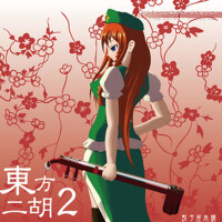東方二胡2 華譜 「そこに茉莉花が咲くように」專輯_餃子屋本舗東方二胡2 華譜 「そこに茉莉花が咲くように」最新專輯